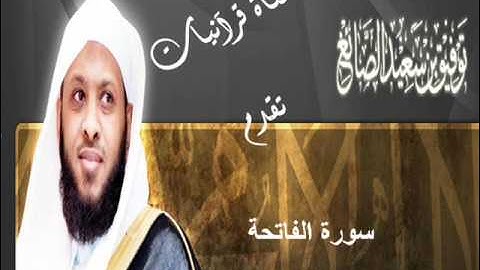 سورة الفاتحة - توفيق الصايغ