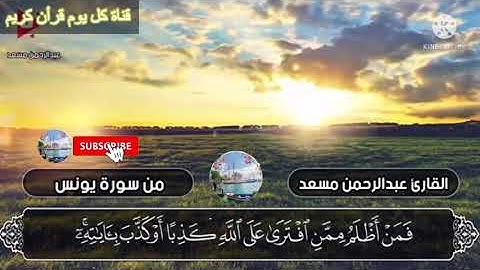 سورة يونس كاملة/ القارئ عبد الرحمن مسعد