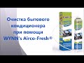 Очиститель кондиционера WYNN's Airco-Fresh®