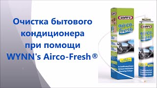 Очиститель кондиционера WYNN&#39;s Airco-Fresh®