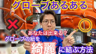 【野球人必見！】あなたは出来る？グローブの紐を綺麗に結ぶ方法〜グローブあるある〜