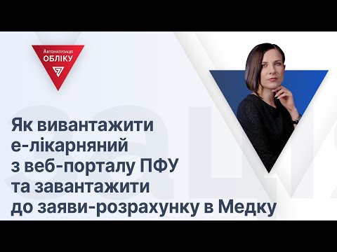 Як вивантажити е-лікарняний з веб-порталу ПФУ та завантажити до заяви-розрахунку в Медку