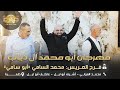 محمد العراني اشرف وعاطف ابوليل مهرجان ابو محمد ال ذياب فرح العريس محمد السامي ابو سامي طمرة2025 
