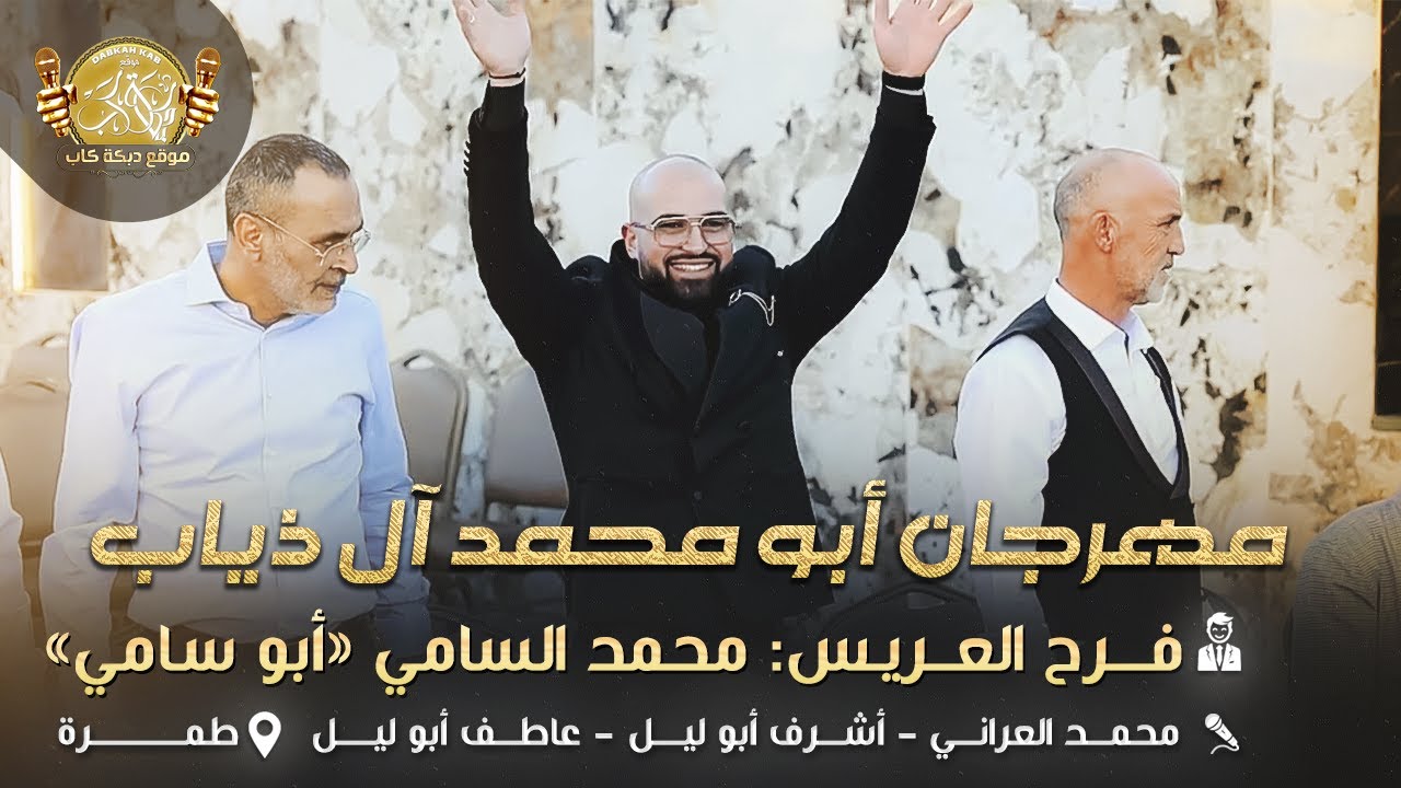 محمد العراني | اشرف وعاطف ابوليل| مهرجان ابو محمد ال ذياب فرح العريس محمد السامي (ابو سامي) طمرة2025