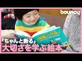 嫌なことは「嫌だ」と言う。子供向けの『同意』を伝える絵本が大人にも刺さりまくる。