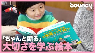 嫌なことは「嫌だ」と言う。子供向けの『同意』を伝える絵本が大人にも刺さりまくる。