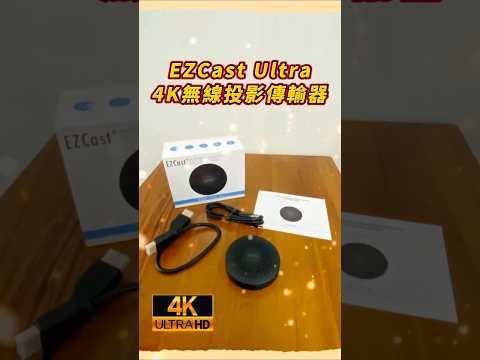GKI 耀麟國際 EZCast Ultra 極致4K無線投影棒 不需APP,直接#鏡像 #投影
