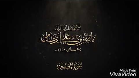 شيخ ناصر القطامى سورة المطففين ژيرنووسى كوردى