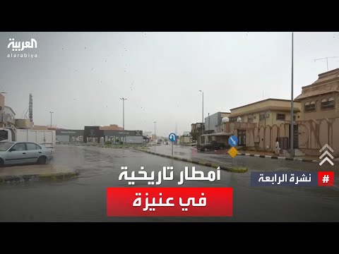 نشرة الرابعة أمطار تاريخية في عنيزة 94 ملم من الأمطار في يوم واحد