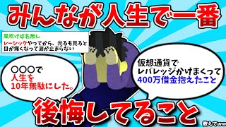 【2ch有益スレ】みんなが人生で一番後悔してること教えて【ゆっくり解説】