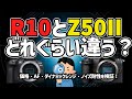 Z50II R10比較動画 1