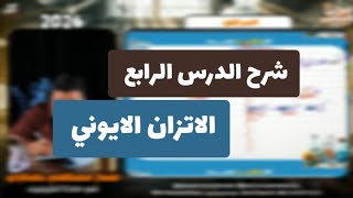 اقوي شرح الدرس الرابع الاتزان الايوني | الباب الثالث | كيمياء الصف الثالث الثانوي 2026 