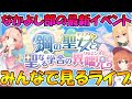 【プリコネＲ】プリコネオタクと見る「鋼の聖女と聖なる学舎の異端児」【ライブ】