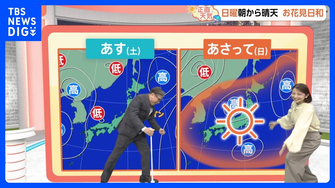 【3月28日 関東の天気】週末 お花見行くなら日曜!|TBS NEWS DIG