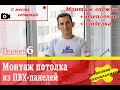 Тёплая лоджия. 6 часть - потолок из панелей