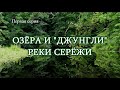 ОЗЁРА И ДЖУНГЛИ РЕКИ СЕРЁЖИ. Восемь карстовых чудес.