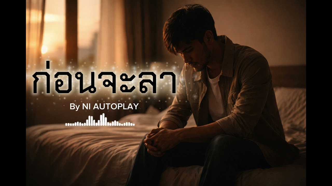 ก่อนจะลา | By NI AUTOPLAY 