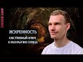 Искренность - главный ключ к пробуждению