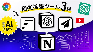 Notion × ChatGPTの最強タッグでAI情報を有効活用！