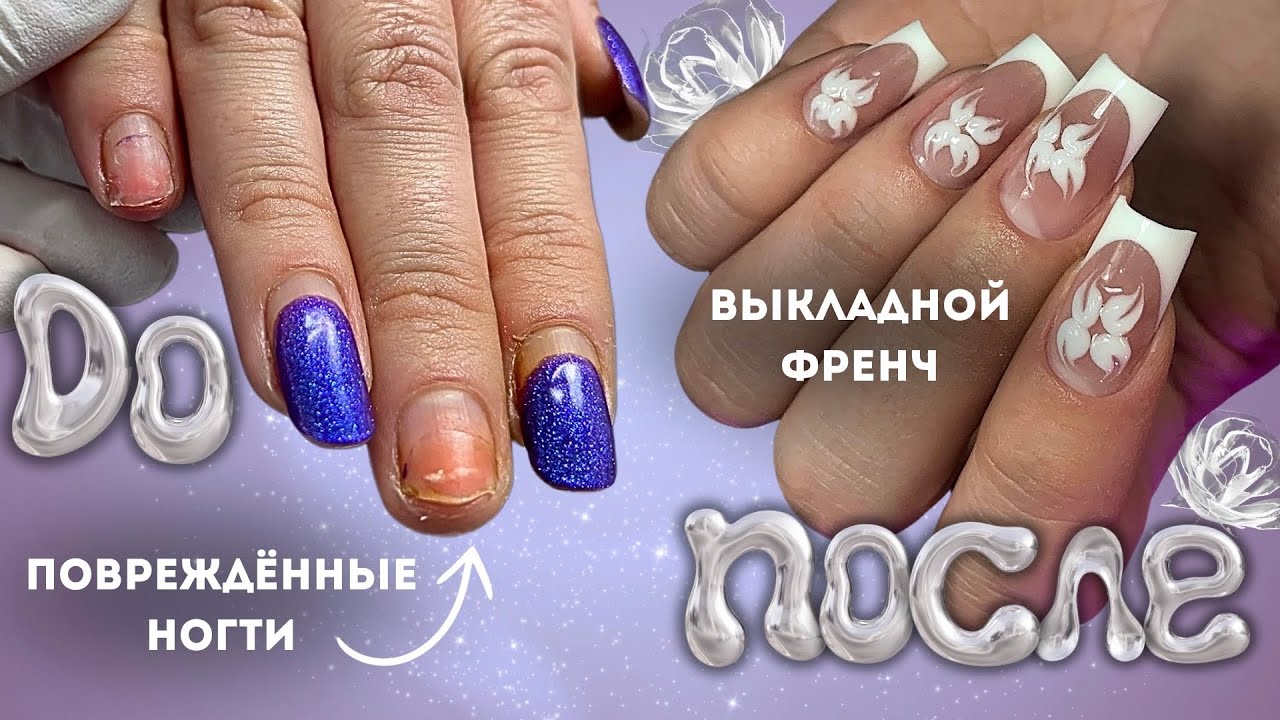 выкладной френч на ВЕРХНИХ формах | сможет даже новичок😍 как УСИЛИТЬ сцепку на ПОВРЕЖДЕННЫХ ногтях