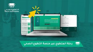 منصة #التطوع_الصحي | رحلة رقمية