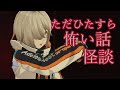 収集した実話怪談・怖い話を語る！【実話怪談・怖い話ライブ】３月２回目