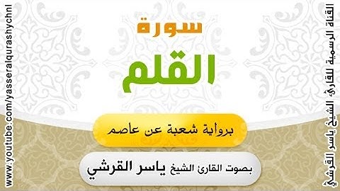 سورة القلم برواية شعبة عن عاصم - بصوت القارئ الشيخ -  ياسر القرشي