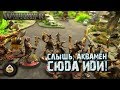 Репорт | Warhammer AoS | Idoneth VS Beastmen | 1000 pts