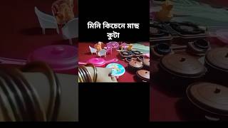 mini fish cutting satisfying|#miniature#youtubeshorts#asmr #minisatisfying#minikitchen
