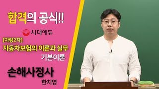 시대에듀 손해사정사 2차[차량] 자동차 구조 및 정비이론과 실무 기본이론 01강(한치영T)
