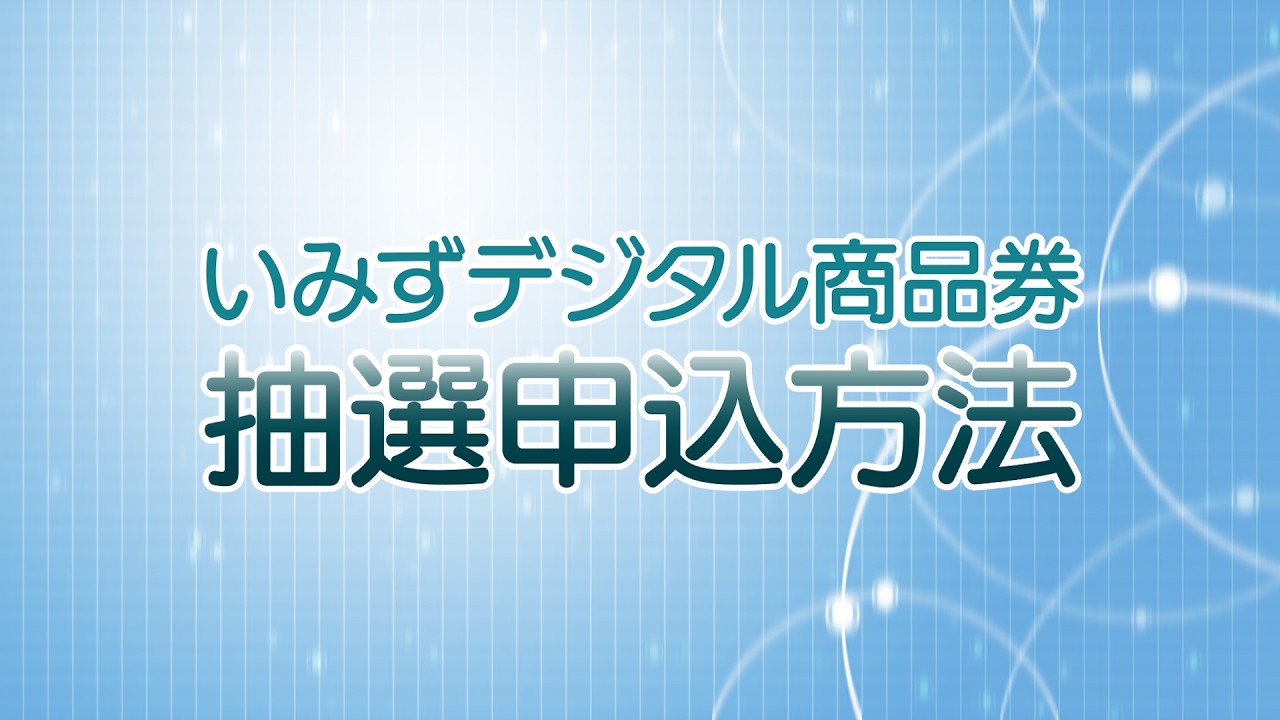 申し込み方法｜いみずデジタル商品券