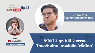 ศิธา ทิวารี: ถ้าไม่มี 2 ลุง ไม่มี 2 พรรค "ไทยสร้างไทย" อาจจับมือ "เพื่อไทย" l มีเรื่อง(อยาก)Live