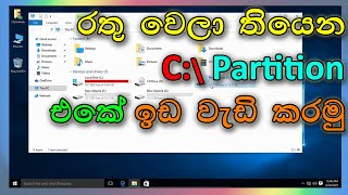 How to extend c partition without any software | C Drive එකේ ඉඩ වැඩි කරගමු | Sinhala screenshot 5