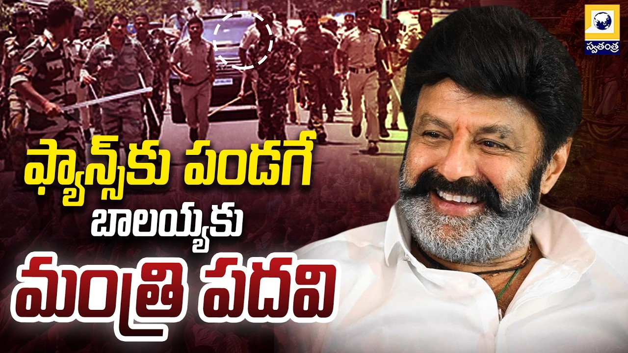 ఫ్యాన్స్‌కు పండగే..బాలయ్యకు..మంత్రి పదవి..? | Nandamuri Balakrishna in Minister Race |