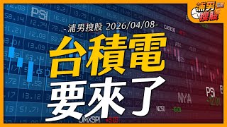 台積電要來了｜【浦男搜股】EP.273