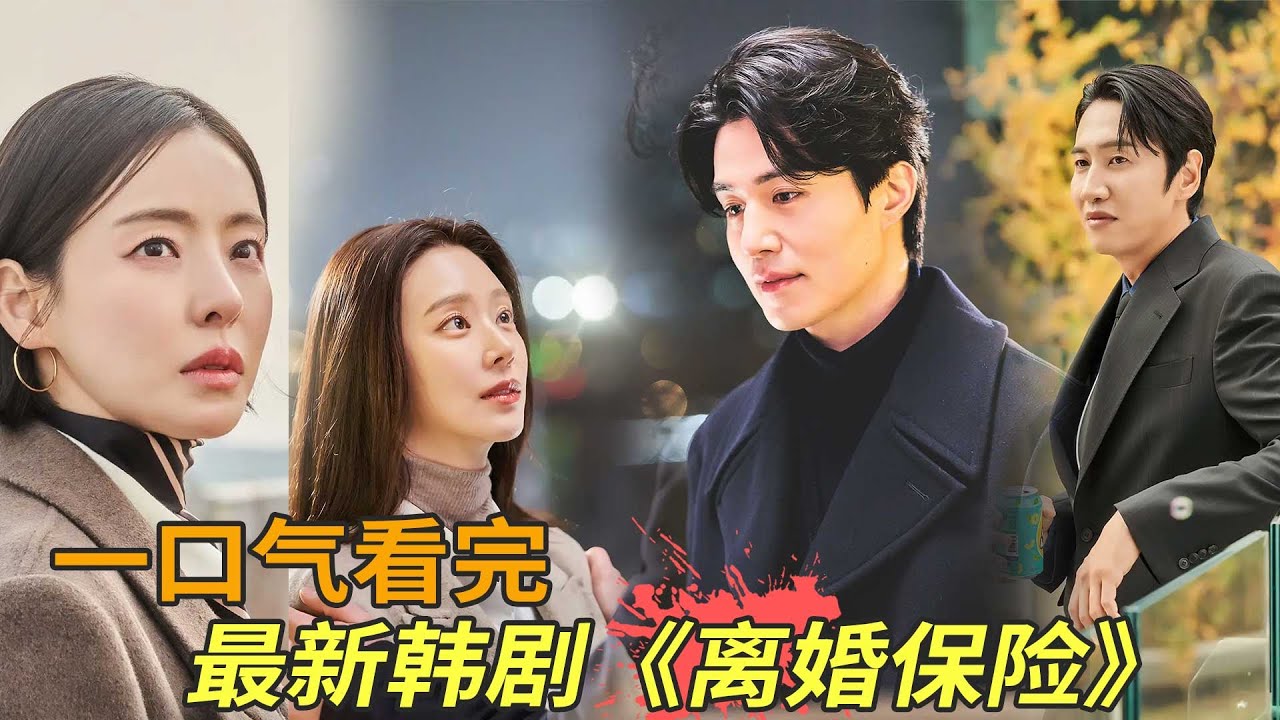 李栋旭李光洙最新韩剧《离婚保险》一口气看完，结婚是为了幸福，离婚也是！