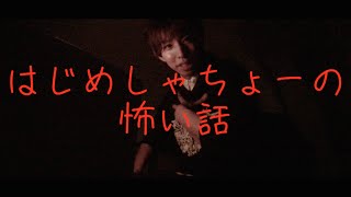 【音量注意】はじめしゃちょーの怖い話「夜のトンネル」