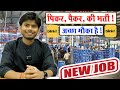 Blinkit पिकर, पैकर नई भर्ती | Warehouse Jobs 2025 | Noida Job Vacancy Today 2025 | Private Job 2025