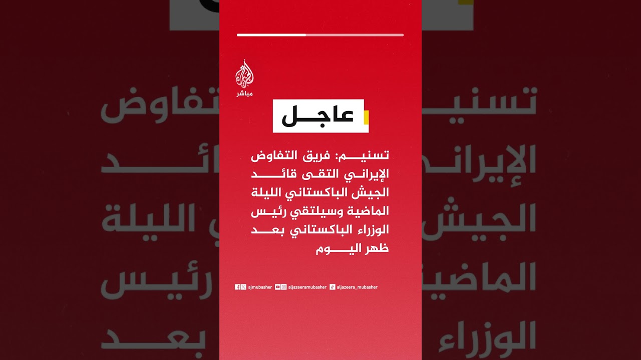 تسنيم: فريق التفاوض الإيراني التقى قائد الجيش الباكستاني الليلة الماضية