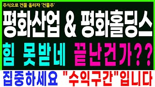 [평화산업 &amp; 평화홀딩스 주가전망] 힘 못받네 끝난건가?? 집중하세요 &quot;수익구간&quot;입니다