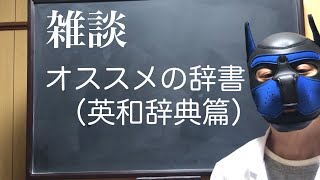 #12【雑談】オススメの辞書（英和辞典篇）