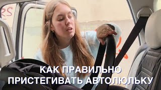 видео: НЕ ЗАВОДИТЕ МАШИНУ! 🛑 90% родителей совершают ЭТУ ошибку. Как ПРАВИЛЬНО установить автолюльку 0+ картинка: НЕ ЗАВОДИТЕ МАШИНУ! 🛑 90% родителей совершают ЭТУ ошибку. Как ПРАВИЛЬНО установить автолюльку 0+