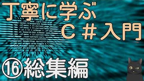【8分で解説】はじめてのC#　丁寧に学ぶC#入門⑯【総集編】