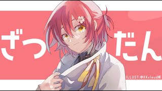 【雑談】僕が3日間ベッドで寝込んでた話。その他AGF、コラボカフェについて【花咲みやび/ホロスターズ】