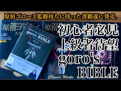 ゴローズバイブル遂に発売‼︎ 初心者必見！上級者待望のgoro's