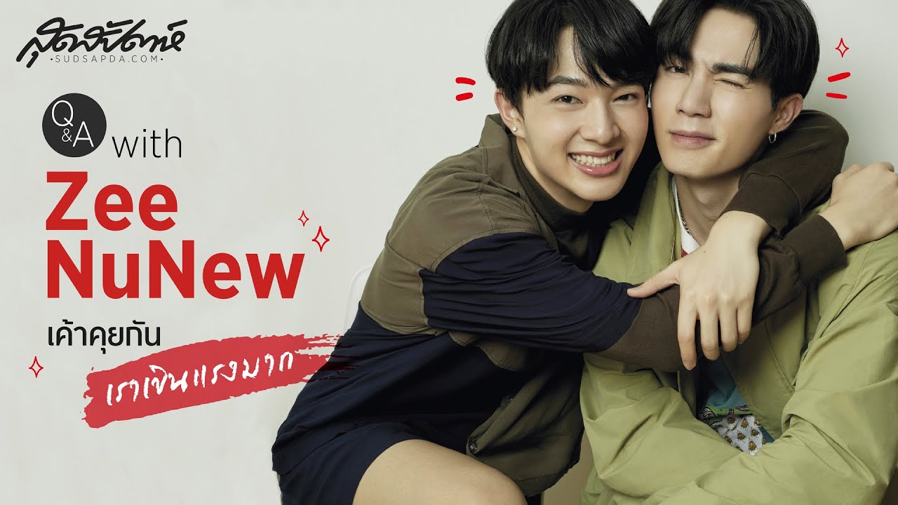 Q&A with Zee-NuNew ฟังเค้าคุยกันเราเขินแรงมากกก (PLS DO NOT RE-UPLOAD, PLS SHARE)