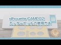silhouette CAMEO2　カッターセットの使用方法
