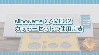 silhouette CAMEO2　カッターセットの使用方法