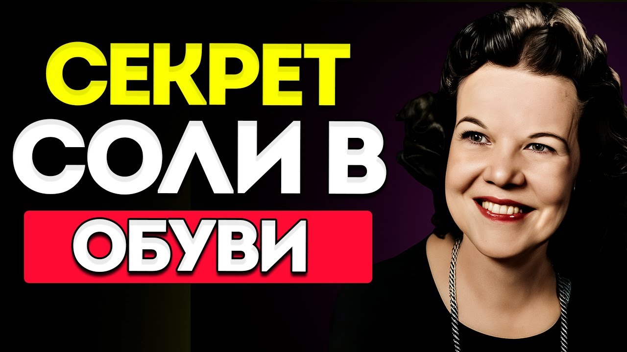5 Удивительных Вещей, Которые Происходят, Если Положить Соль в Обувь, По Библии | Кэтрин Кульман