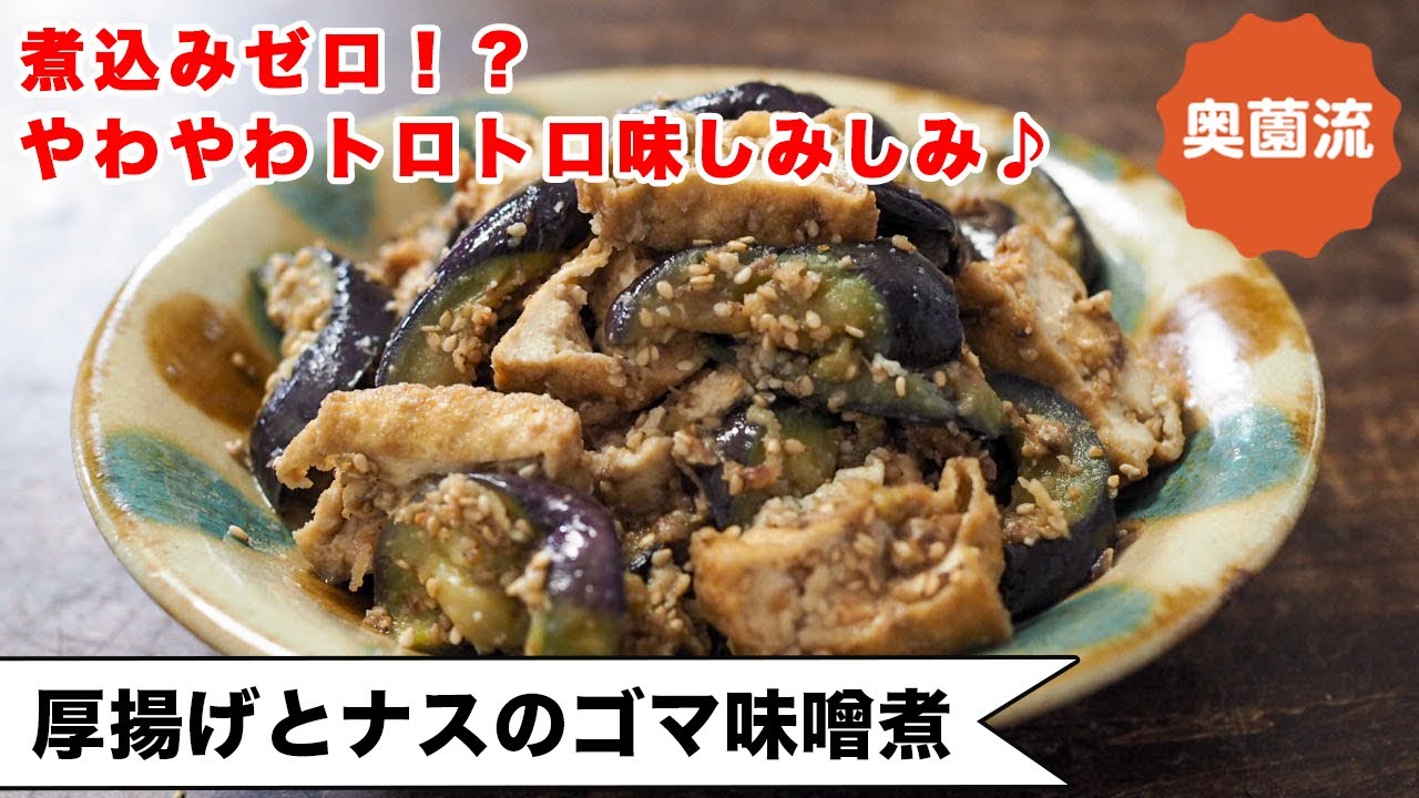 厚揚げとなすのゴマ味噌チーズ焼き | 奥薗壽子のなべかまぺえじ
